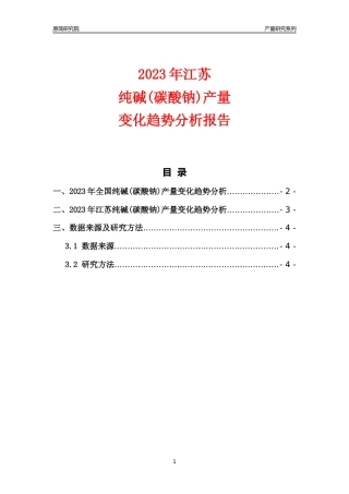 2023年江苏纯碱(碳酸钠)产量变化趋势分析报告