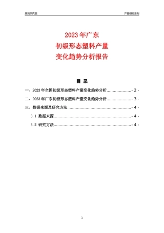 2023年广东初级形态塑料产量变化趋势分析报告
