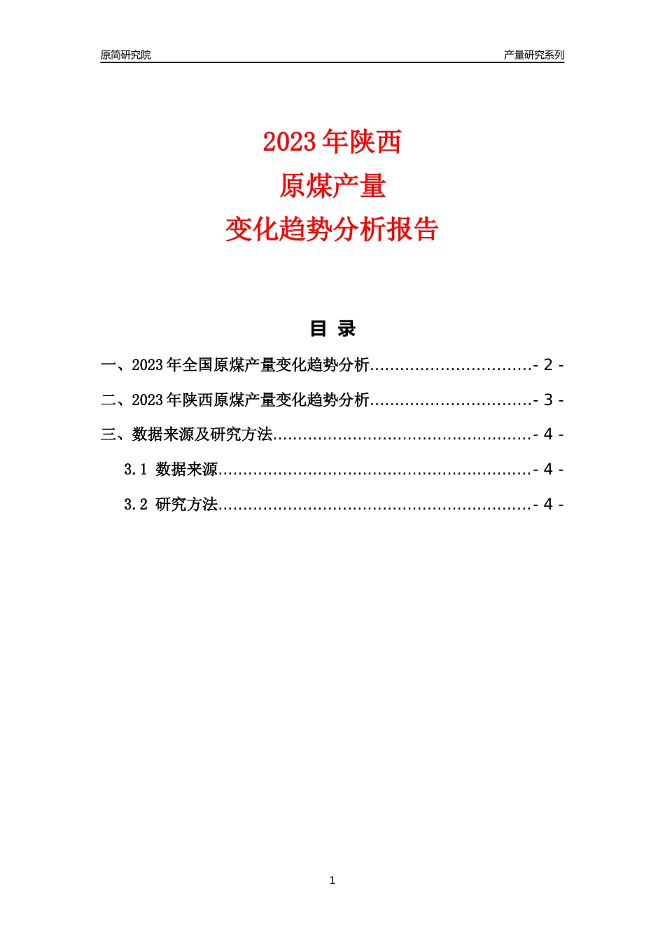 2023年陕西原煤产量变化趋势分析报告_第1页