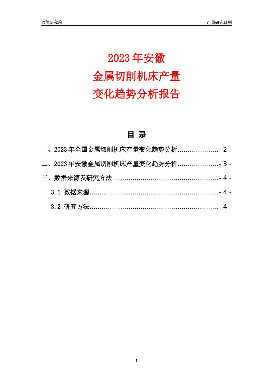 2023年安徽金属切削机床产量变化趋势分析报告_第1页