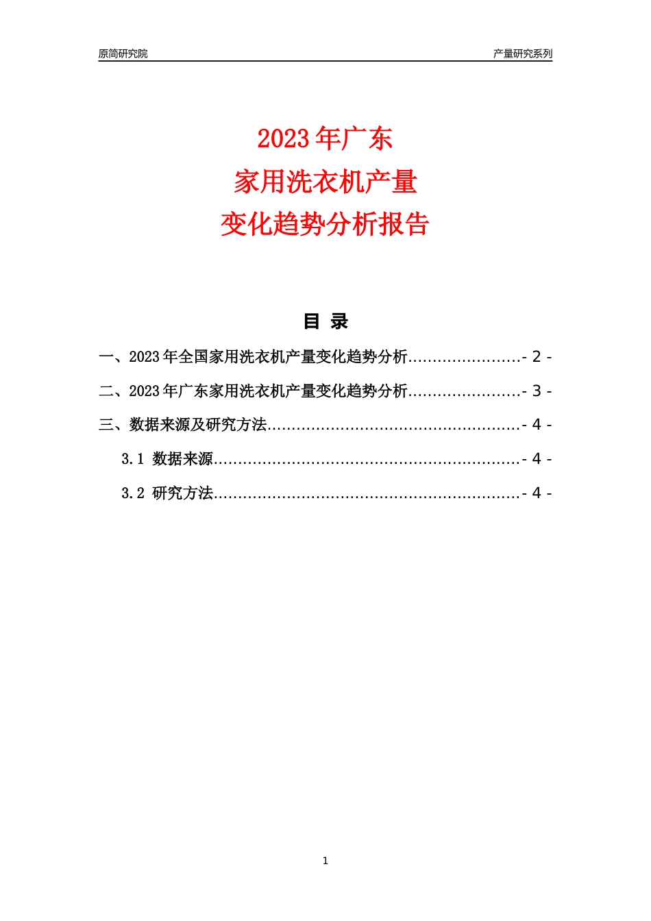 2023年广东家用洗衣机产量变化趋势分析报告_第1页