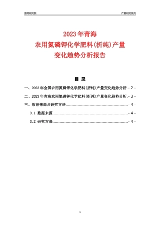 2023年青海农用氮磷钾化学肥料(折纯)产量变化趋势分析报告