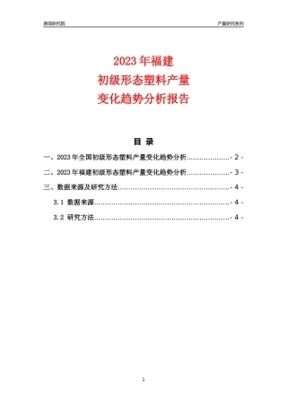 2023年福建初级形态塑料产量变化趋势分析报告