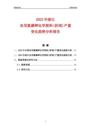 2023年浙江农用氮磷钾化学肥料(折纯)产量变化趋势分析报告