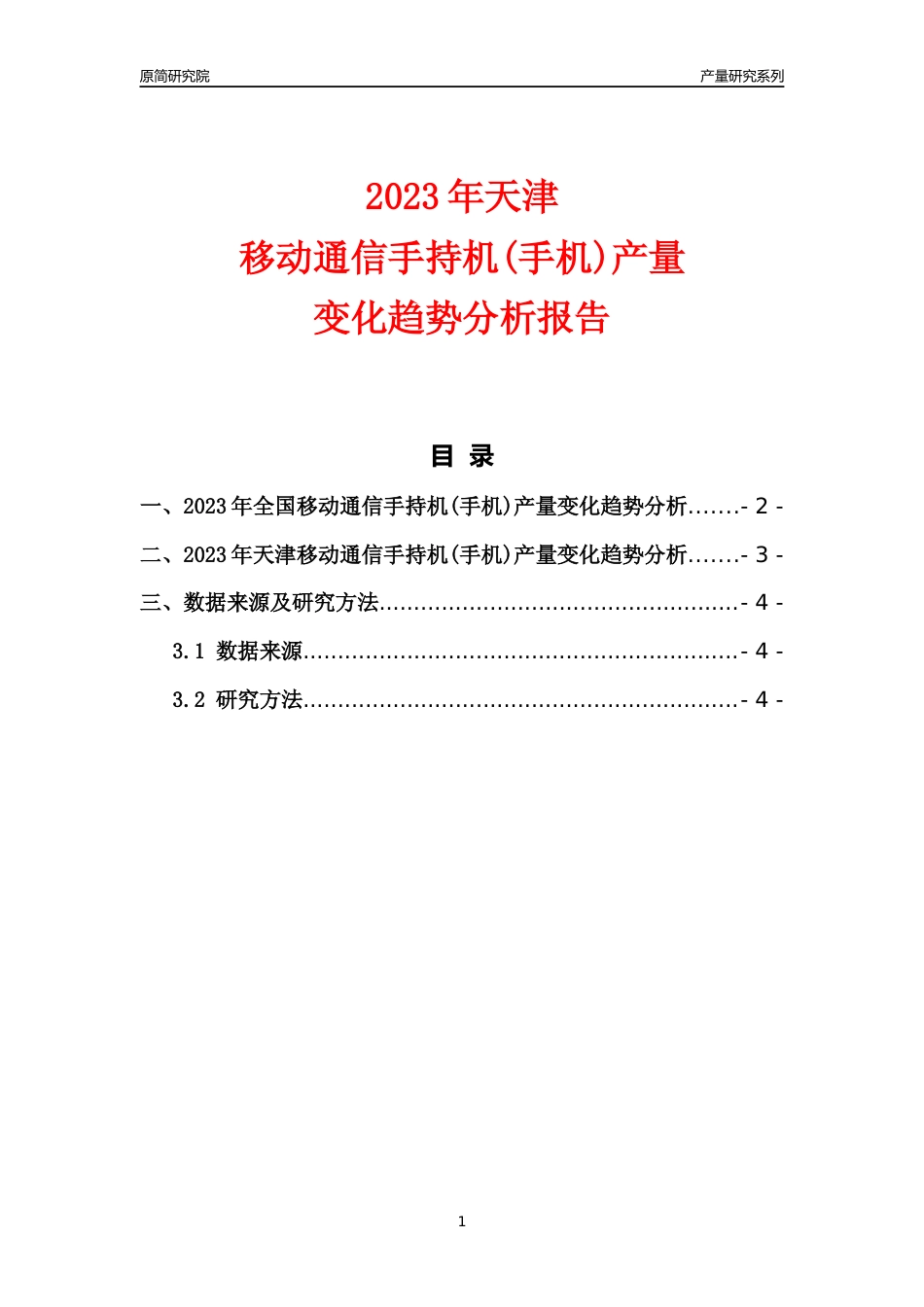 2023年天津移动通信手持机(手机)产量变化趋势分析报告_第1页