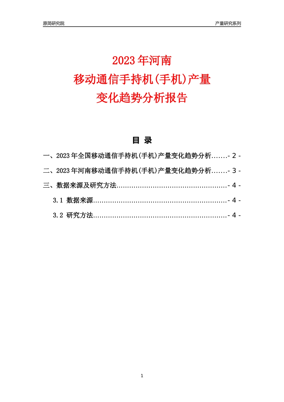 2023年河南移动通信手持机(手机)产量变化趋势分析报告_第1页