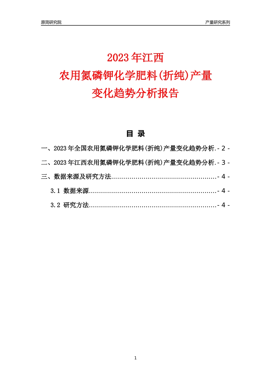 2023年江西农用氮磷钾化学肥料(折纯)产量变化趋势分析报告_第1页