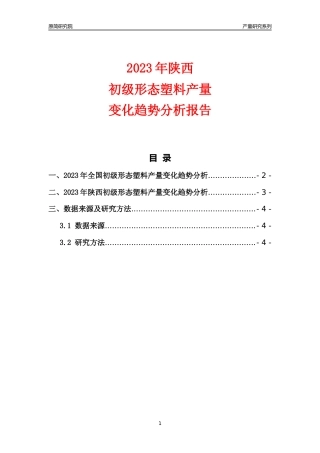 2023年陕西初级形态塑料产量变化趋势分析报告