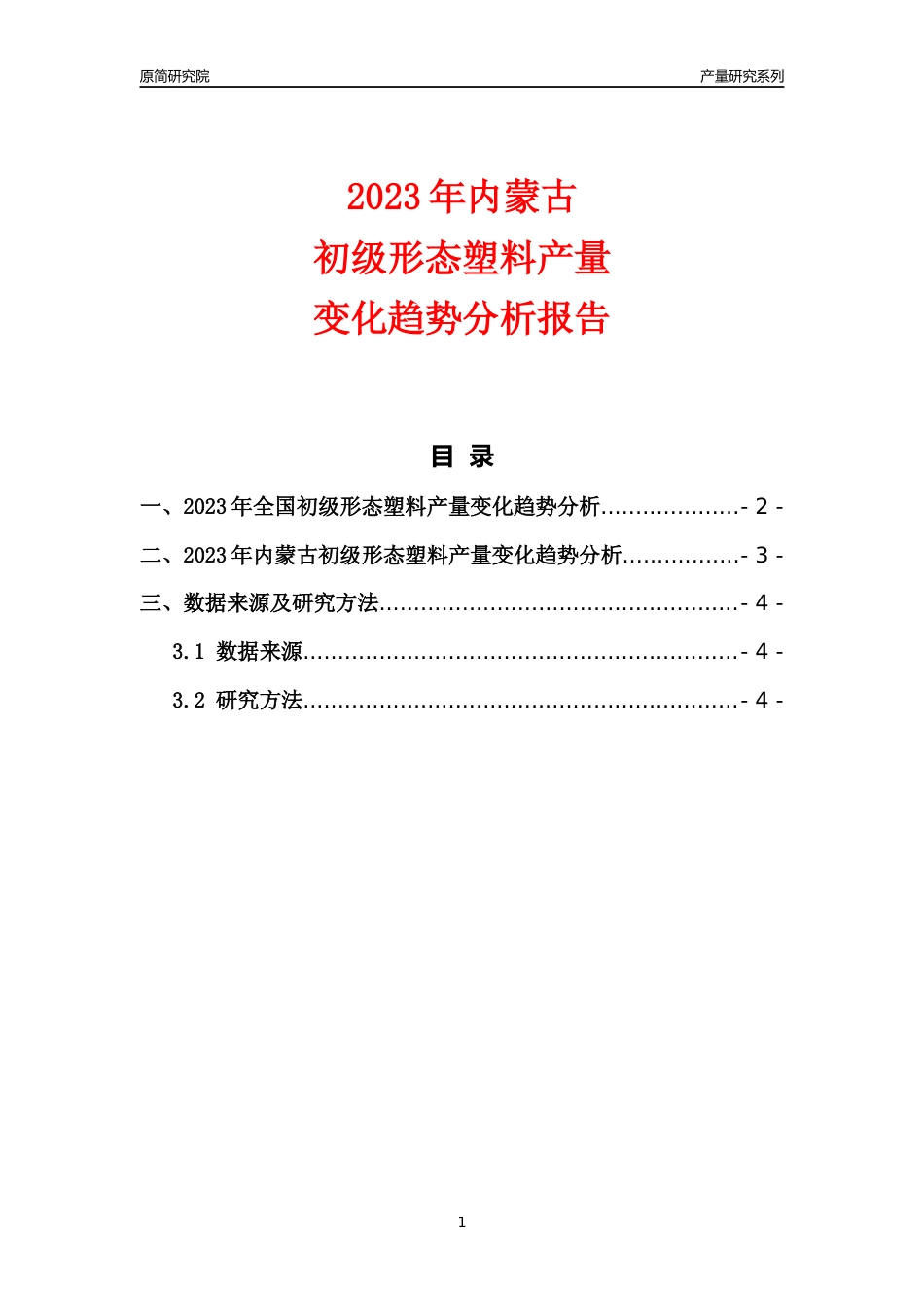 2023年内蒙古初级形态塑料产量变化趋势分析报告_第1页