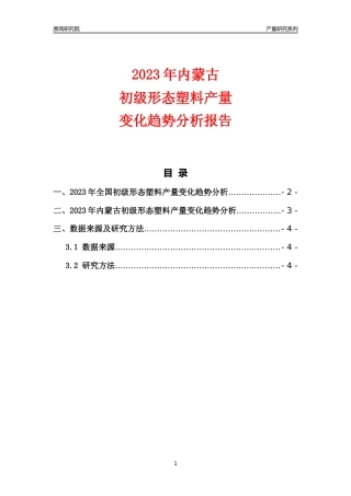 2023年内蒙古初级形态塑料产量变化趋势分析报告