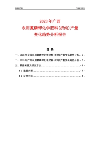 2023年广西农用氮磷钾化学肥料(折纯)产量变化趋势分析报告