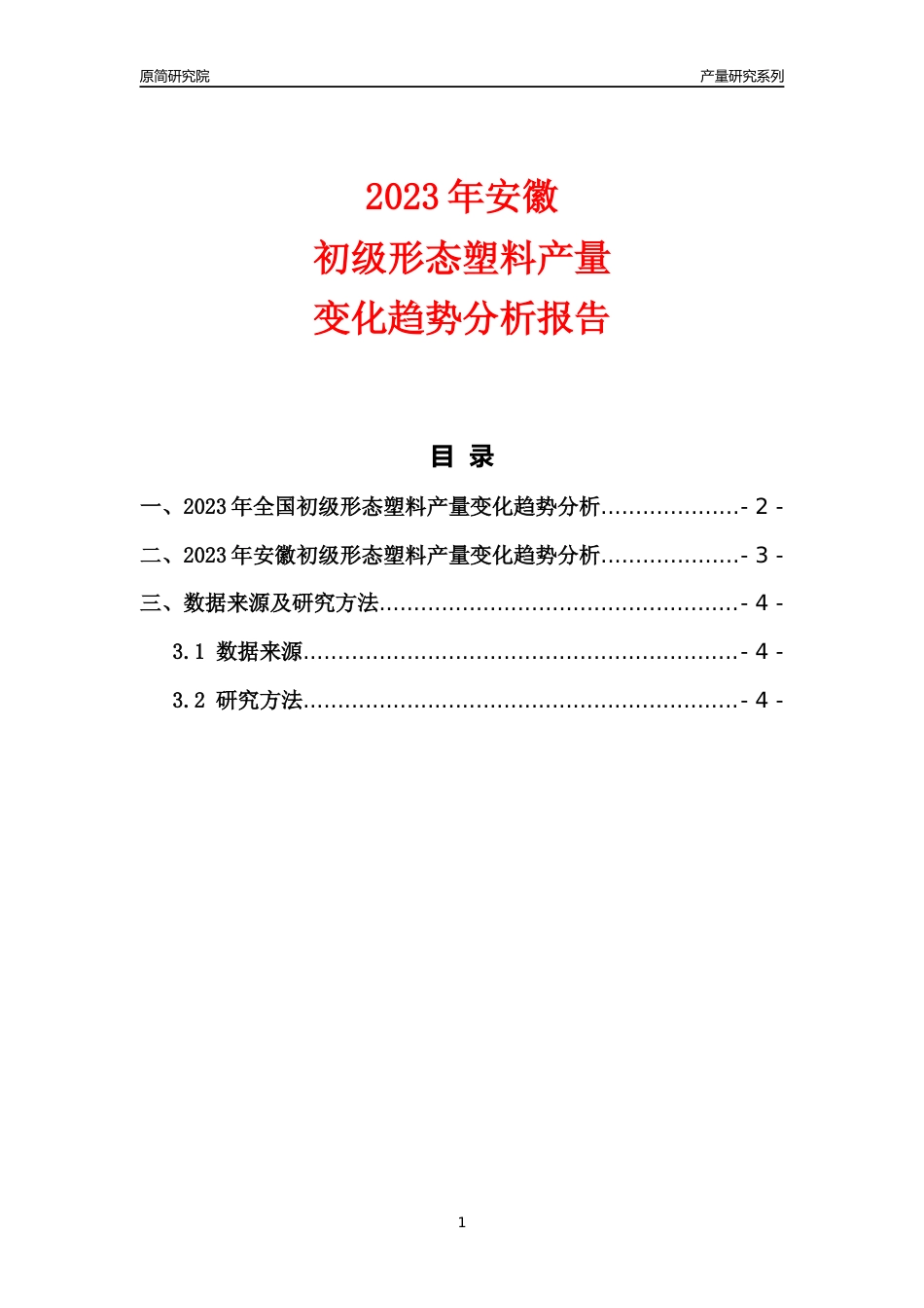 2023年安徽初级形态塑料产量变化趋势分析报告_第1页