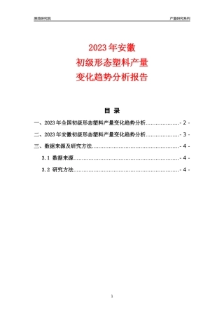 2023年安徽初级形态塑料产量变化趋势分析报告