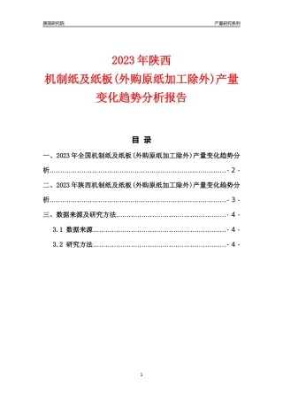 2023年陕西机制纸及纸板(外购原纸加工除外)产量变化趋势分析报告