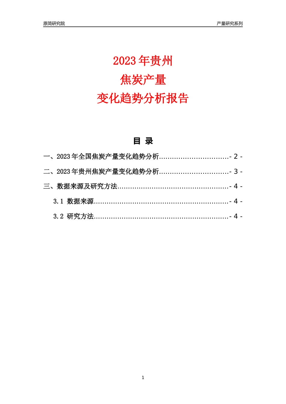 2023年贵州焦炭产量变化趋势分析报告_第1页