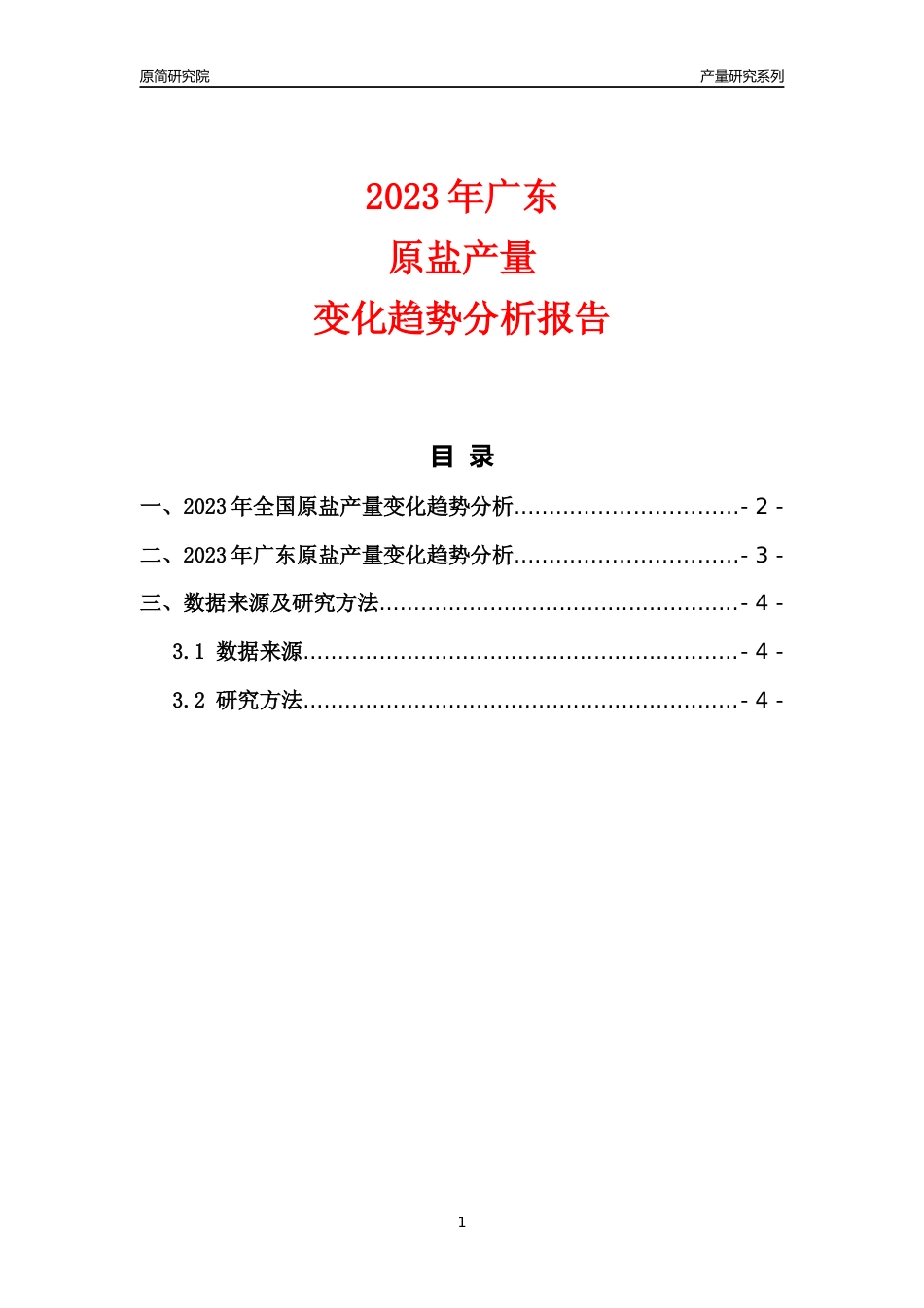 2023年广东原盐产量变化趋势分析报告_第1页