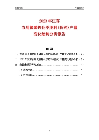 2023年江苏农用氮磷钾化学肥料(折纯)产量变化趋势分析报告