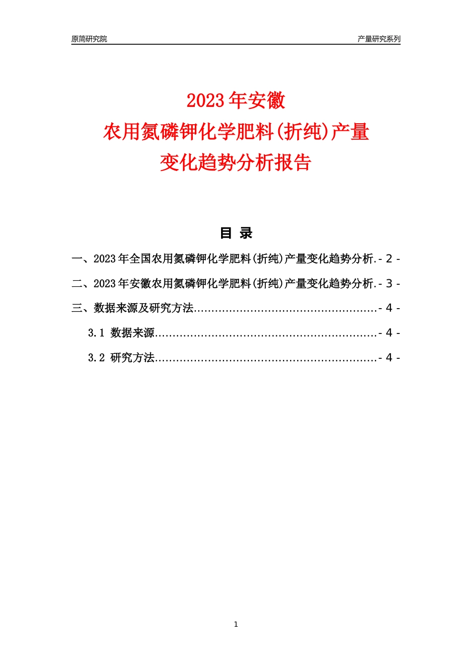 2023年安徽农用氮磷钾化学肥料(折纯)产量变化趋势分析报告_第1页