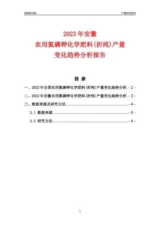 2023年安徽农用氮磷钾化学肥料(折纯)产量变化趋势分析报告