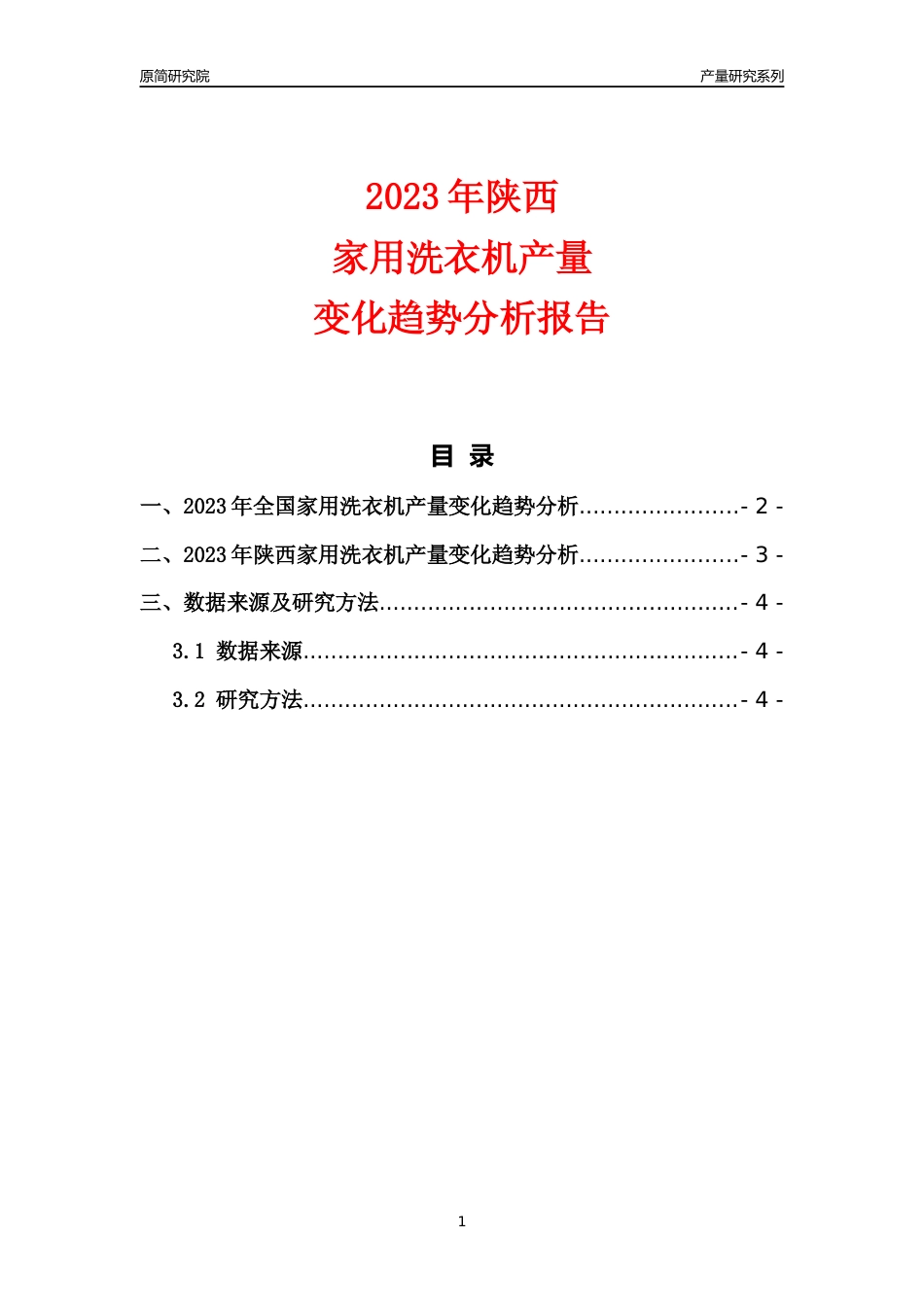 2023年陕西家用洗衣机产量变化趋势分析报告_第1页