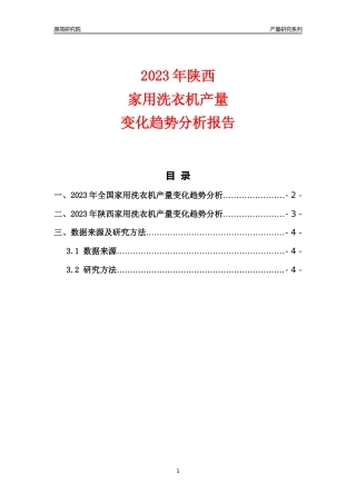 2023年陕西家用洗衣机产量变化趋势分析报告