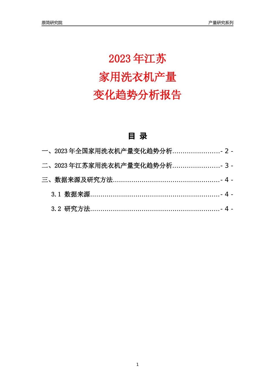 2023年江苏家用洗衣机产量变化趋势分析报告_第1页