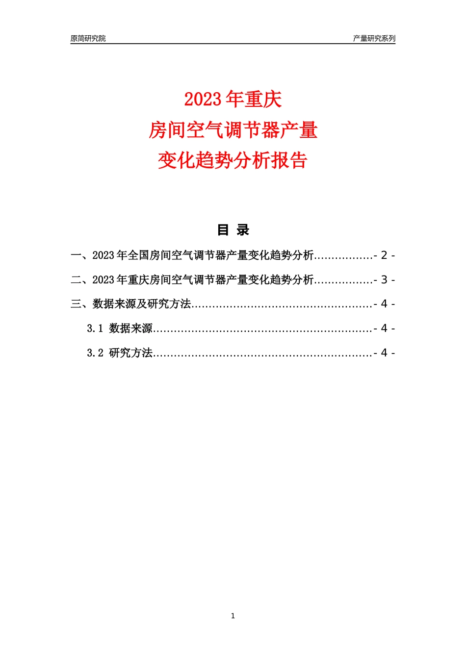 2023年重庆房间空气调节器产量变化趋势分析报告_第1页