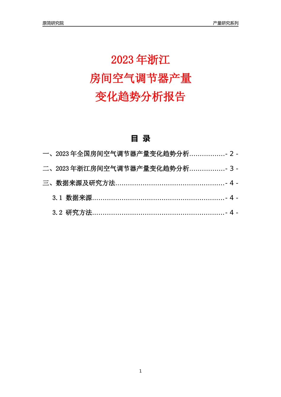 2023年浙江房间空气调节器产量变化趋势分析报告_第1页