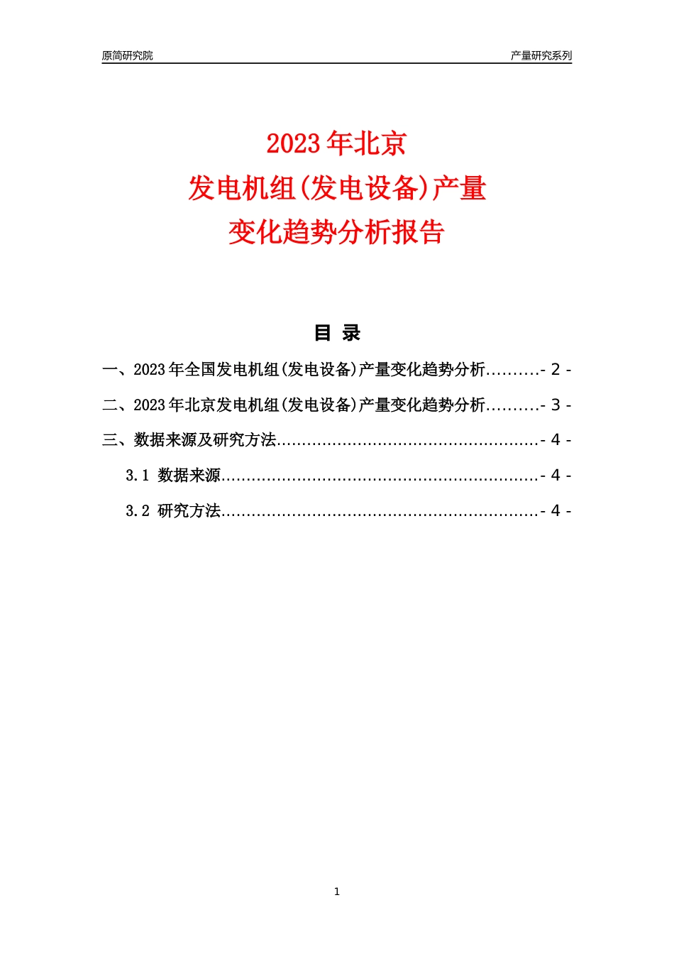 2023年北京发电机组(发电设备)产量变化趋势分析报告_第1页