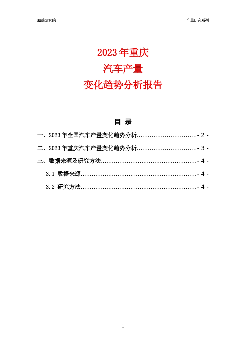 2023年重庆汽车产量变化趋势分析报告_第1页