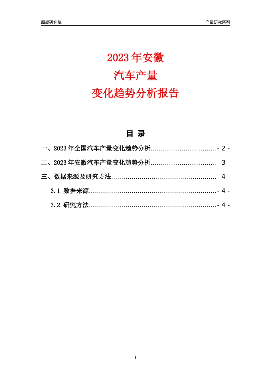 2023年安徽汽车产量变化趋势分析报告_第1页