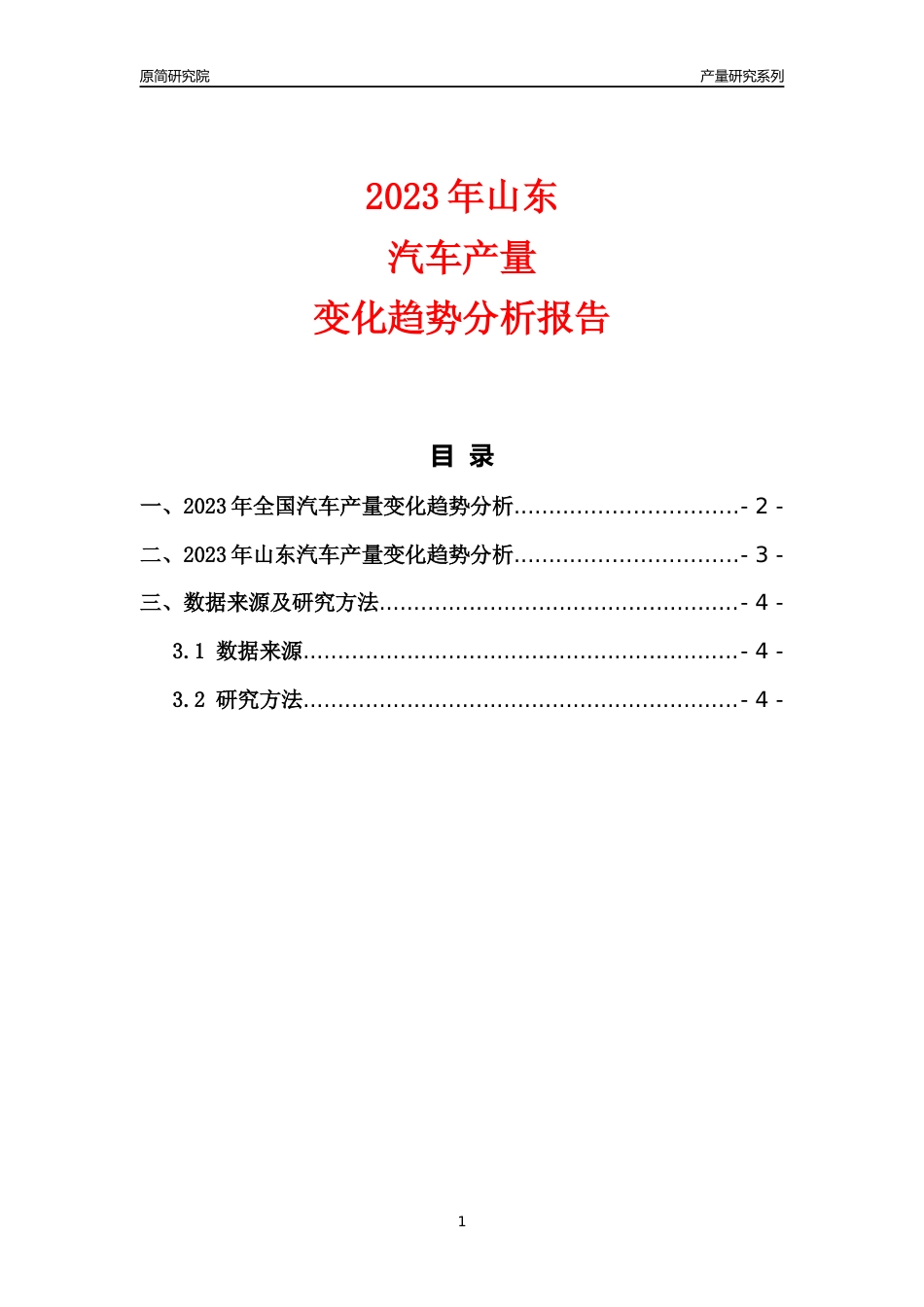 2023年山东汽车产量变化趋势分析报告_第1页