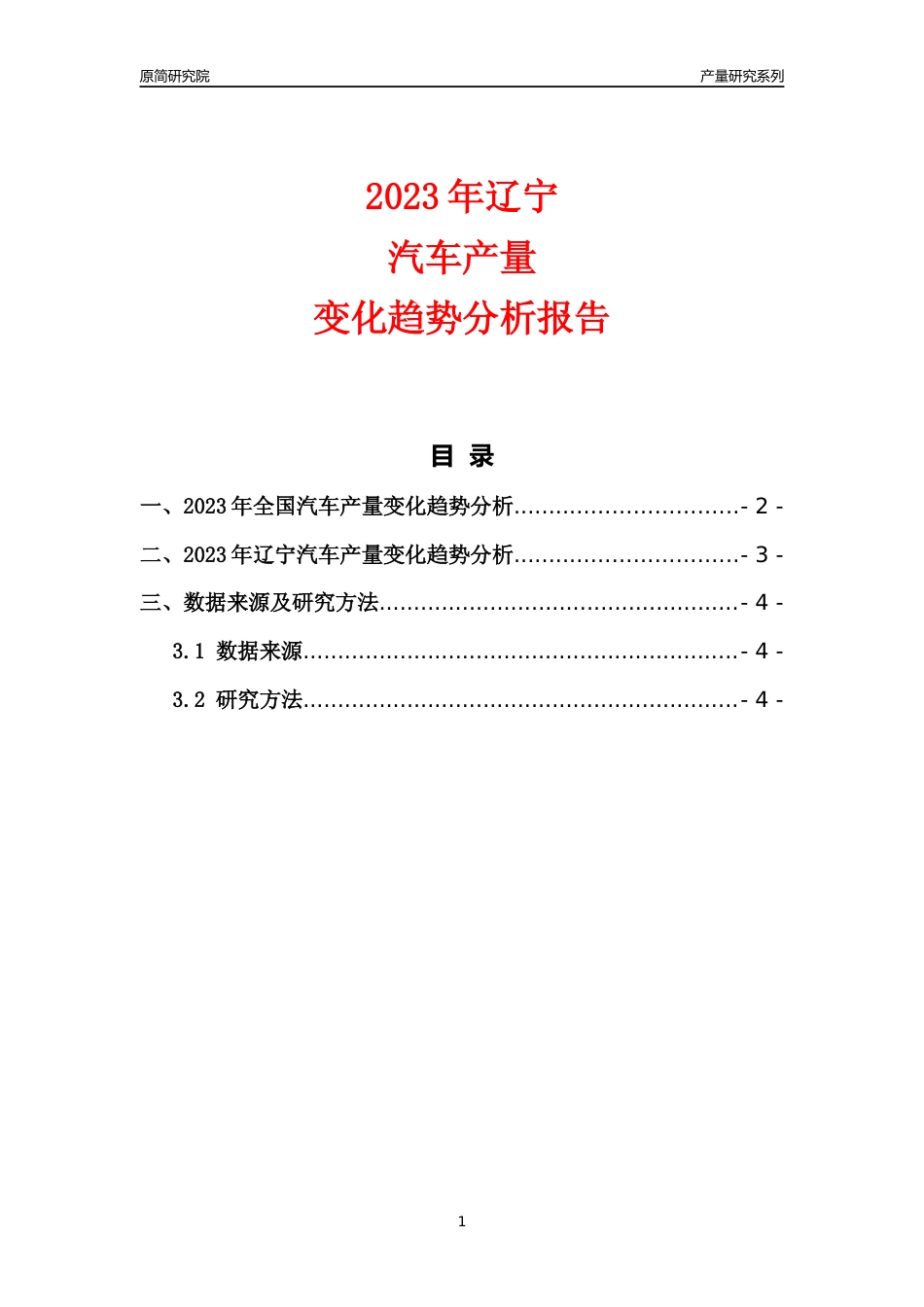 2023年辽宁汽车产量变化趋势分析报告_第1页