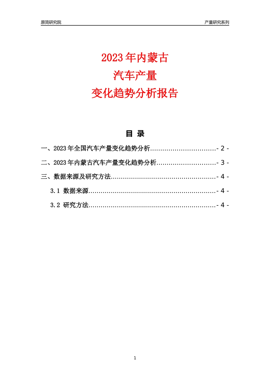 2023年内蒙古汽车产量变化趋势分析报告_第1页