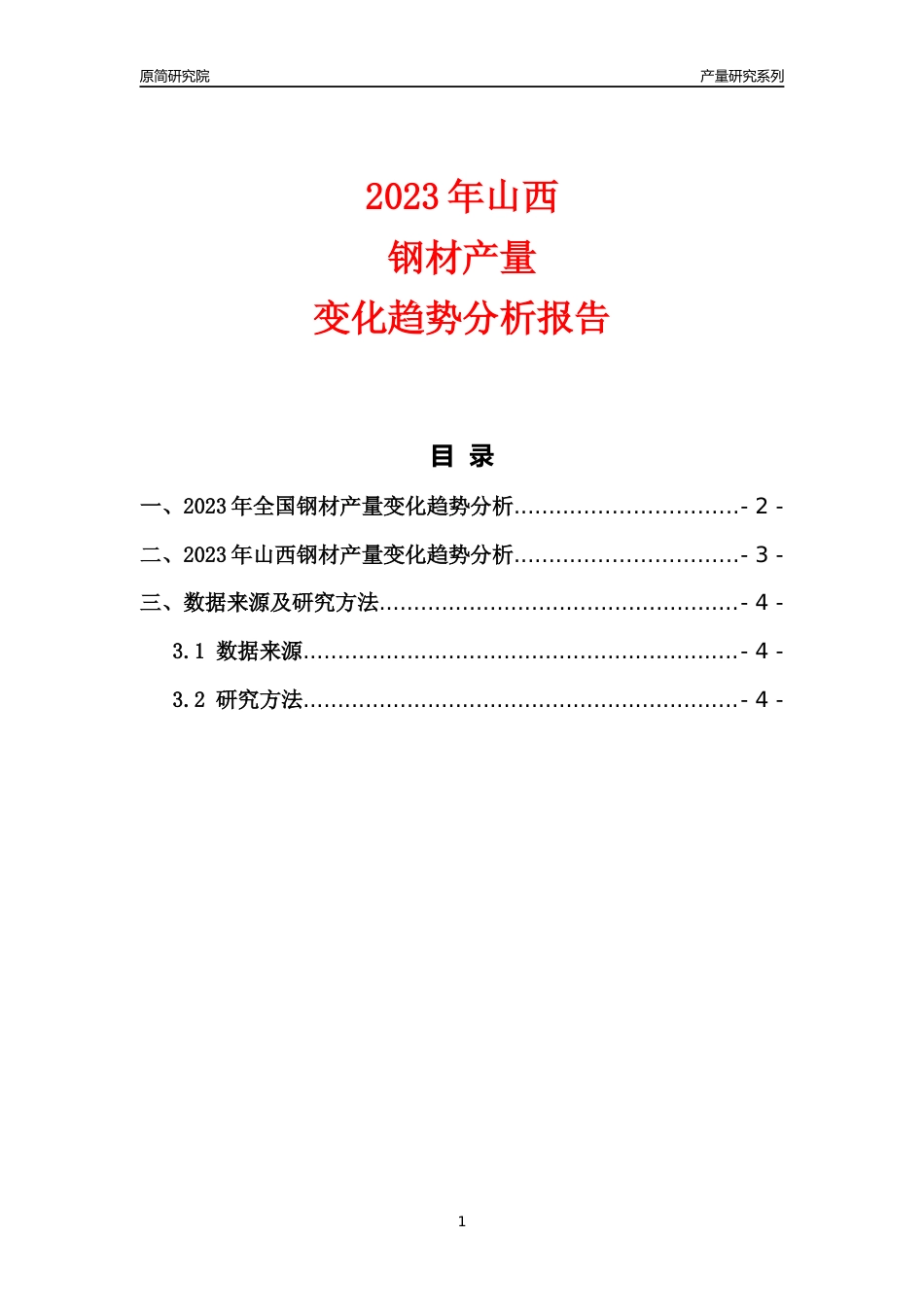 2023年山西钢材产量变化趋势分析报告_第1页