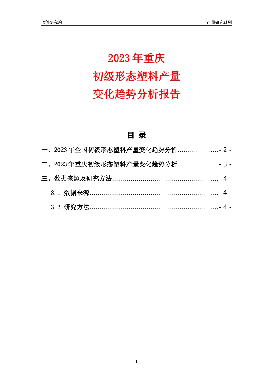 2023年重庆初级形态塑料产量变化趋势分析报告_第1页