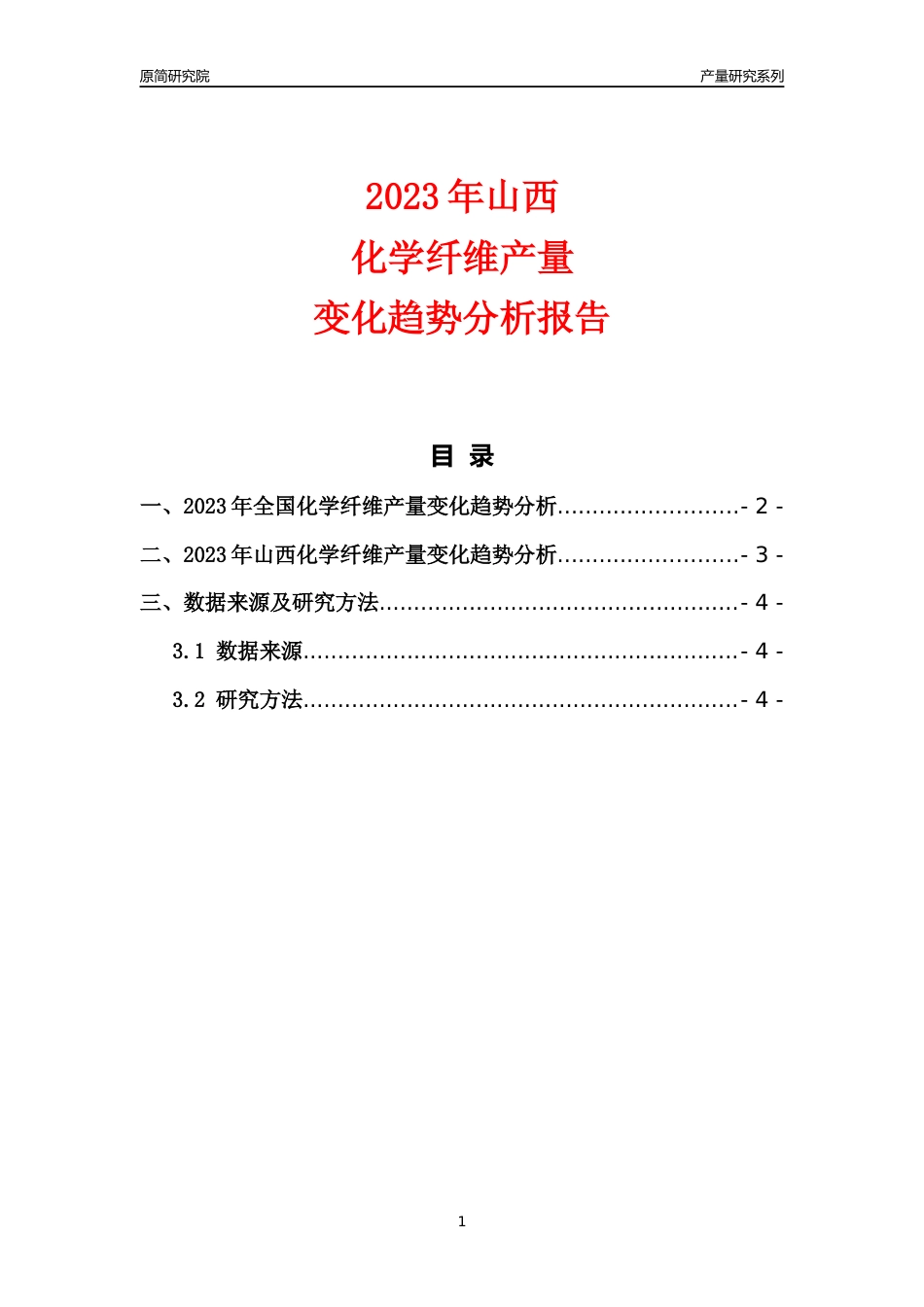 2023年山西化学纤维产量变化趋势分析报告_第1页