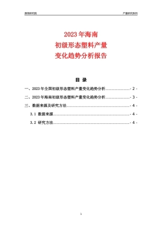 2023年海南初级形态塑料产量变化趋势分析报告