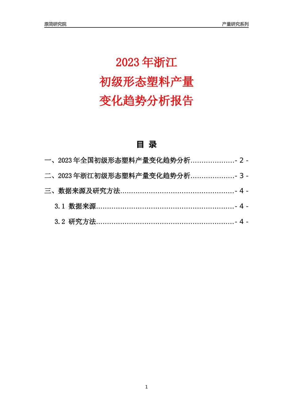 2023年浙江初级形态塑料产量变化趋势分析报告_第1页