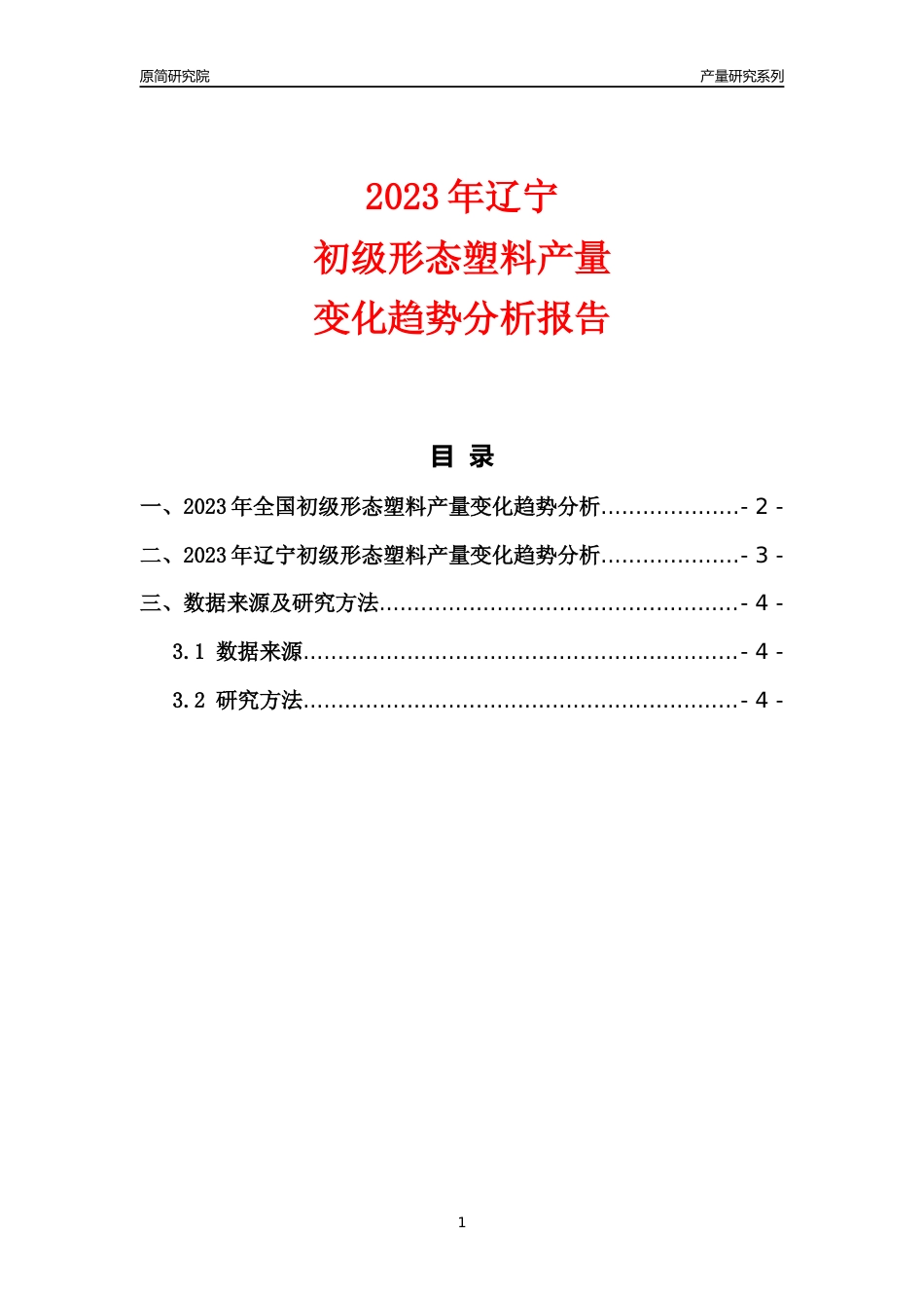 2023年辽宁初级形态塑料产量变化趋势分析报告_第1页