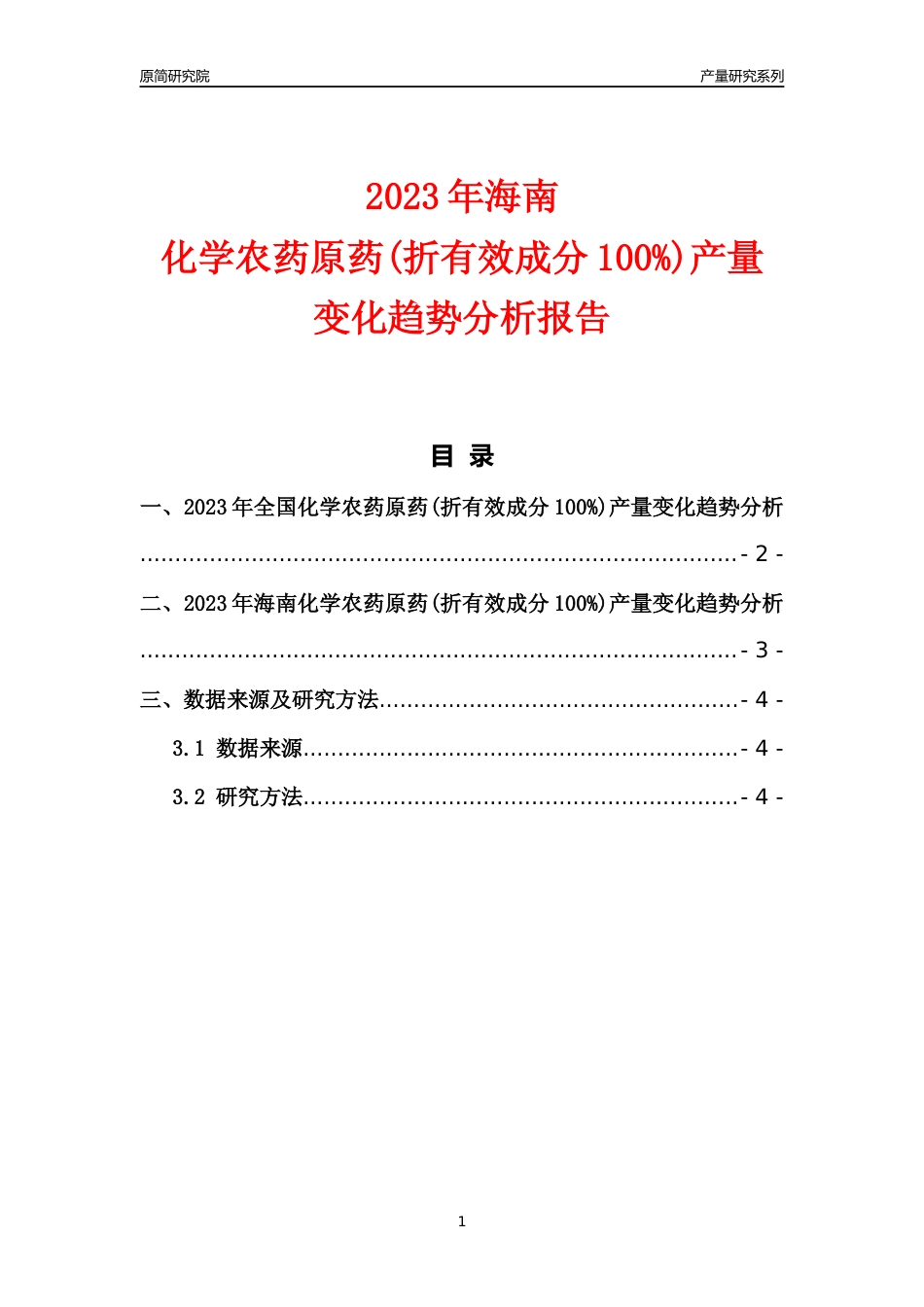 2023年海南化学农药原药(折有效成分100%)产量变化趋势分析报告_第1页