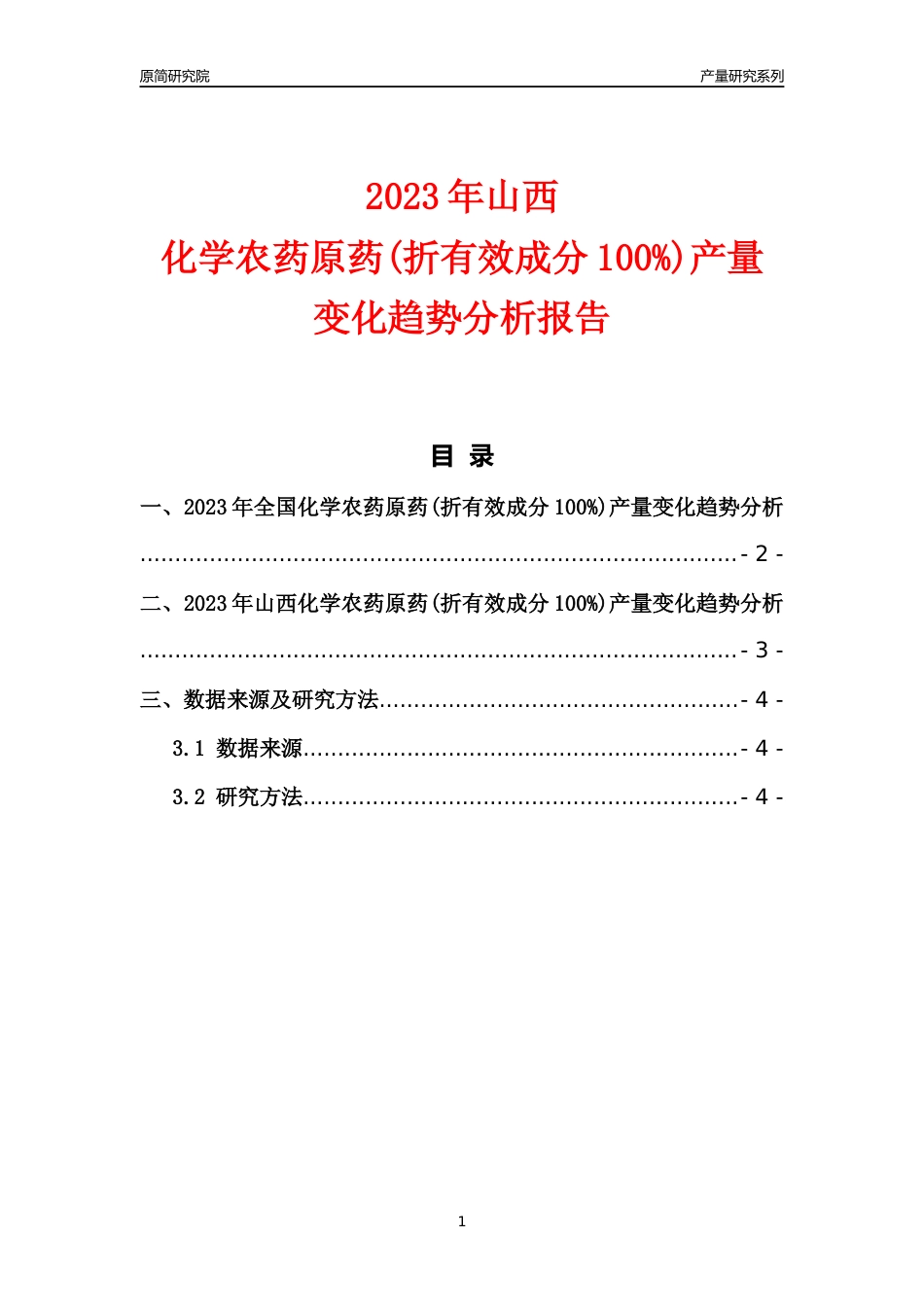 2023年山西化学农药原药(折有效成分100%)产量变化趋势分析报告_第1页