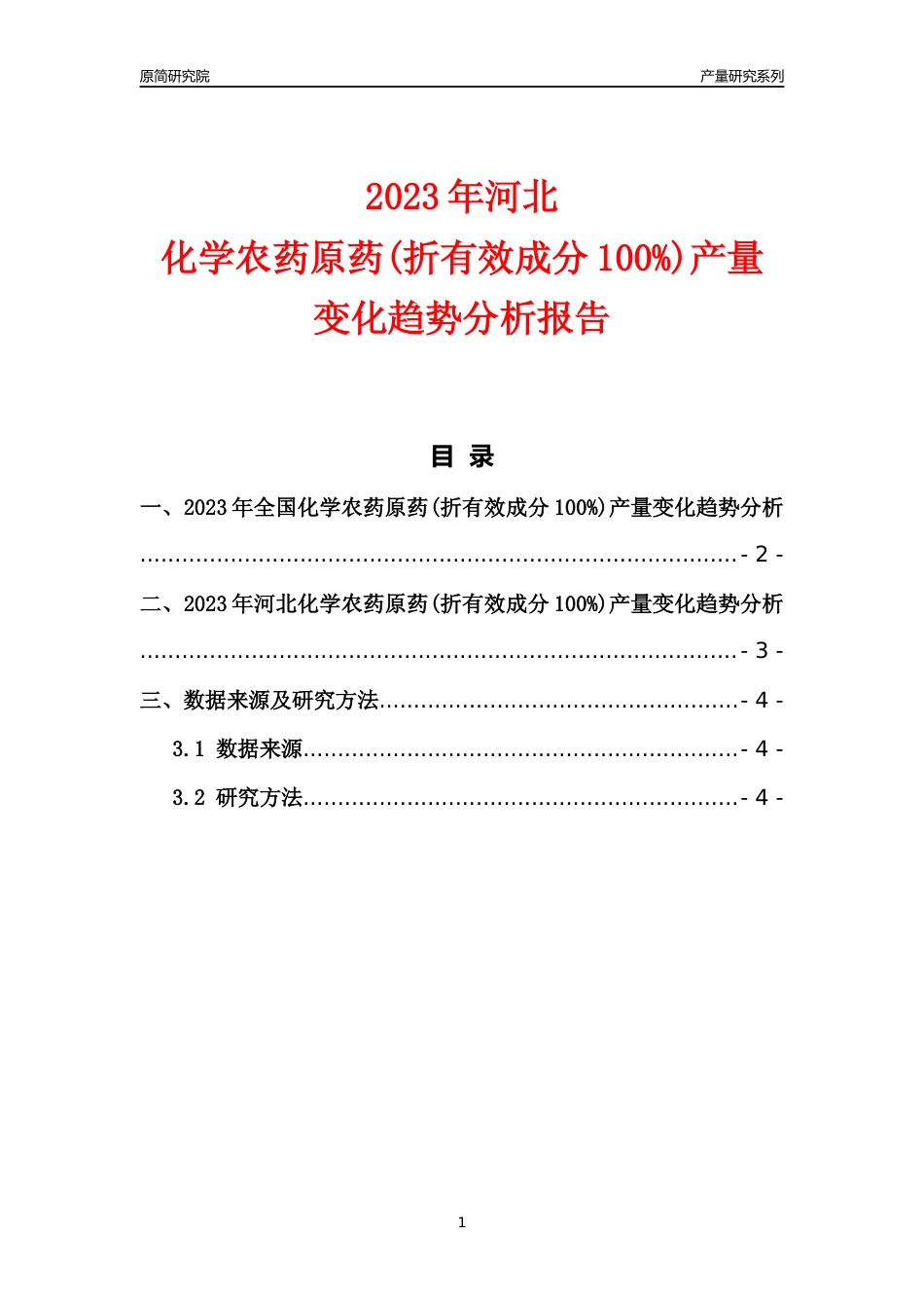 2023年河北化学农药原药(折有效成分100%)产量变化趋势分析报告_第1页