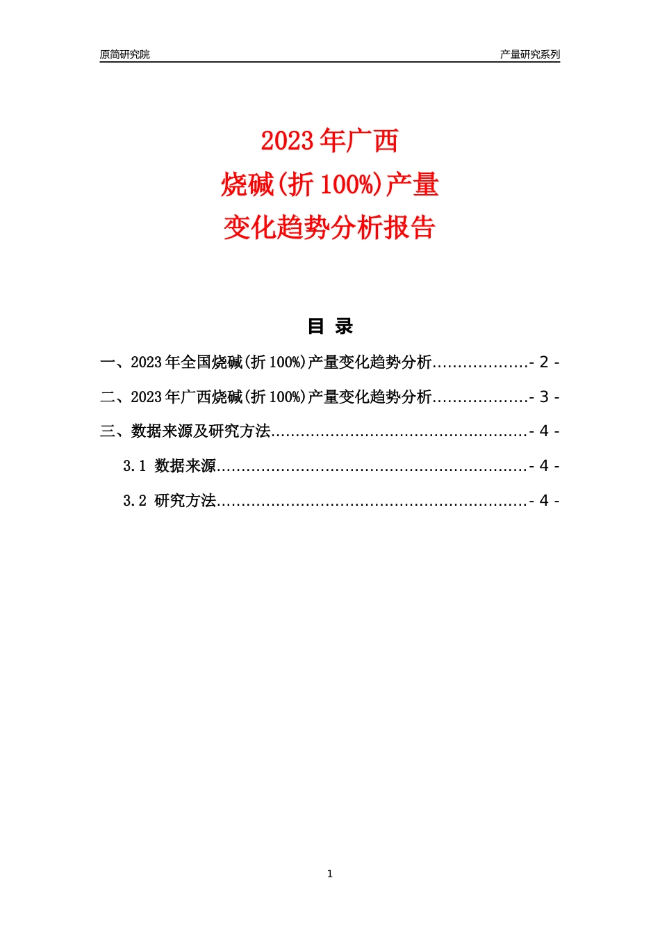 2023年广西烧碱(折100%)产量变化趋势分析报告_第1页