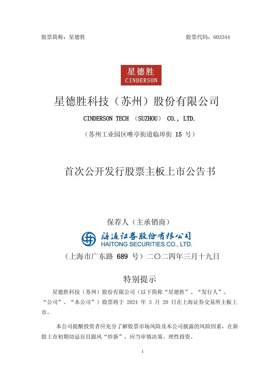 星德胜：星德胜科技（苏州）股份有限公司首次公开发行股票主板上市公告书_第1页
