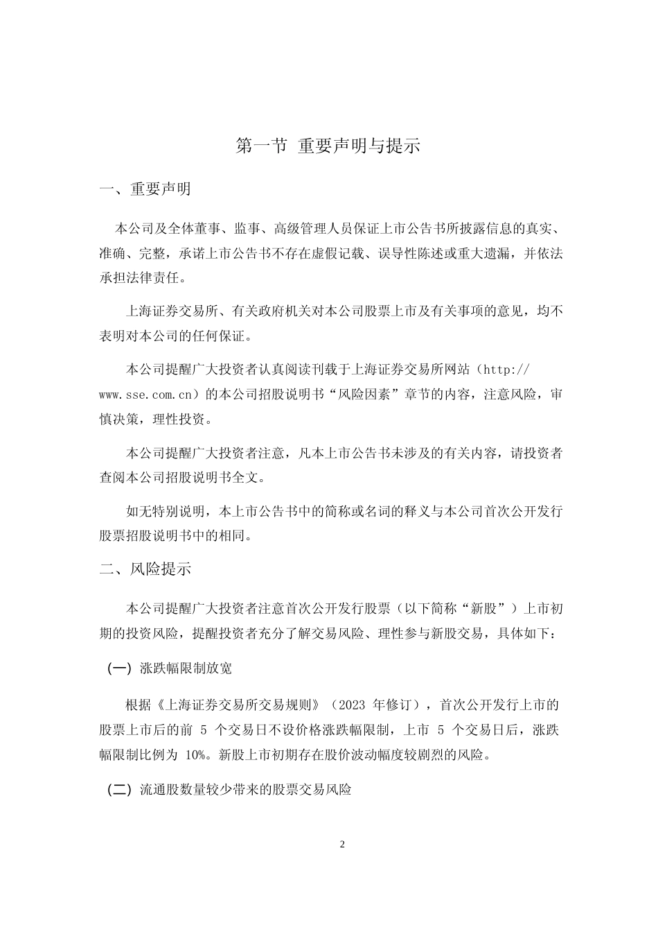 星德胜：星德胜科技（苏州）股份有限公司首次公开发行股票主板上市公告书_第2页
