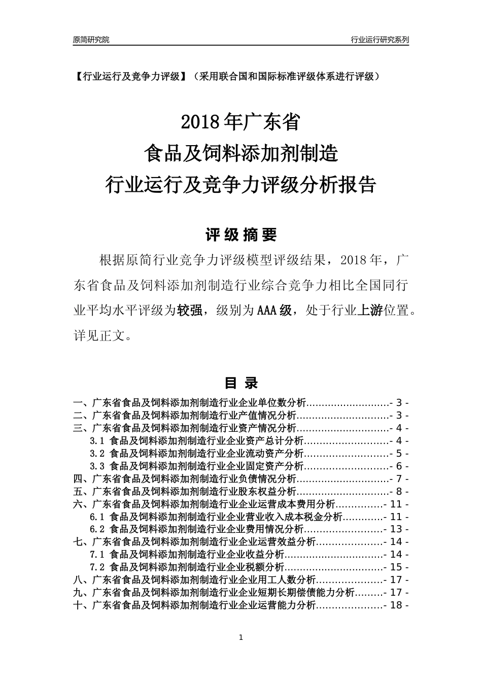 [行业年报]2018年广东省食品及饲料添加剂制造行业运行及竞争力评级分析报告_第1页