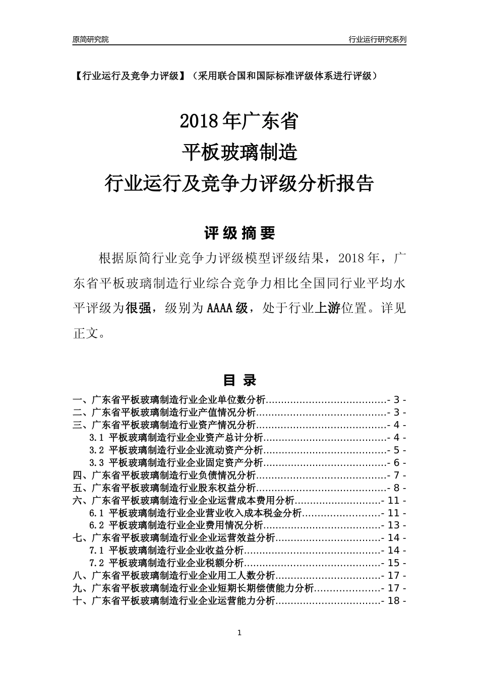 [行业年报]2018年广东省平板玻璃制造行业运行及竞争力评级分析报告_第1页