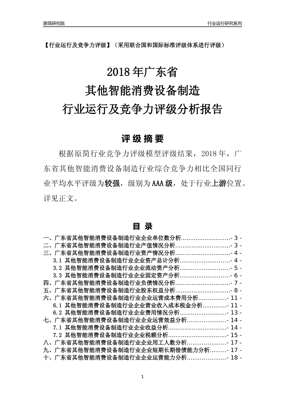 [行业年报]2018年广东省其他智能消费设备制造行业运行及竞争力评级分析报告_第1页