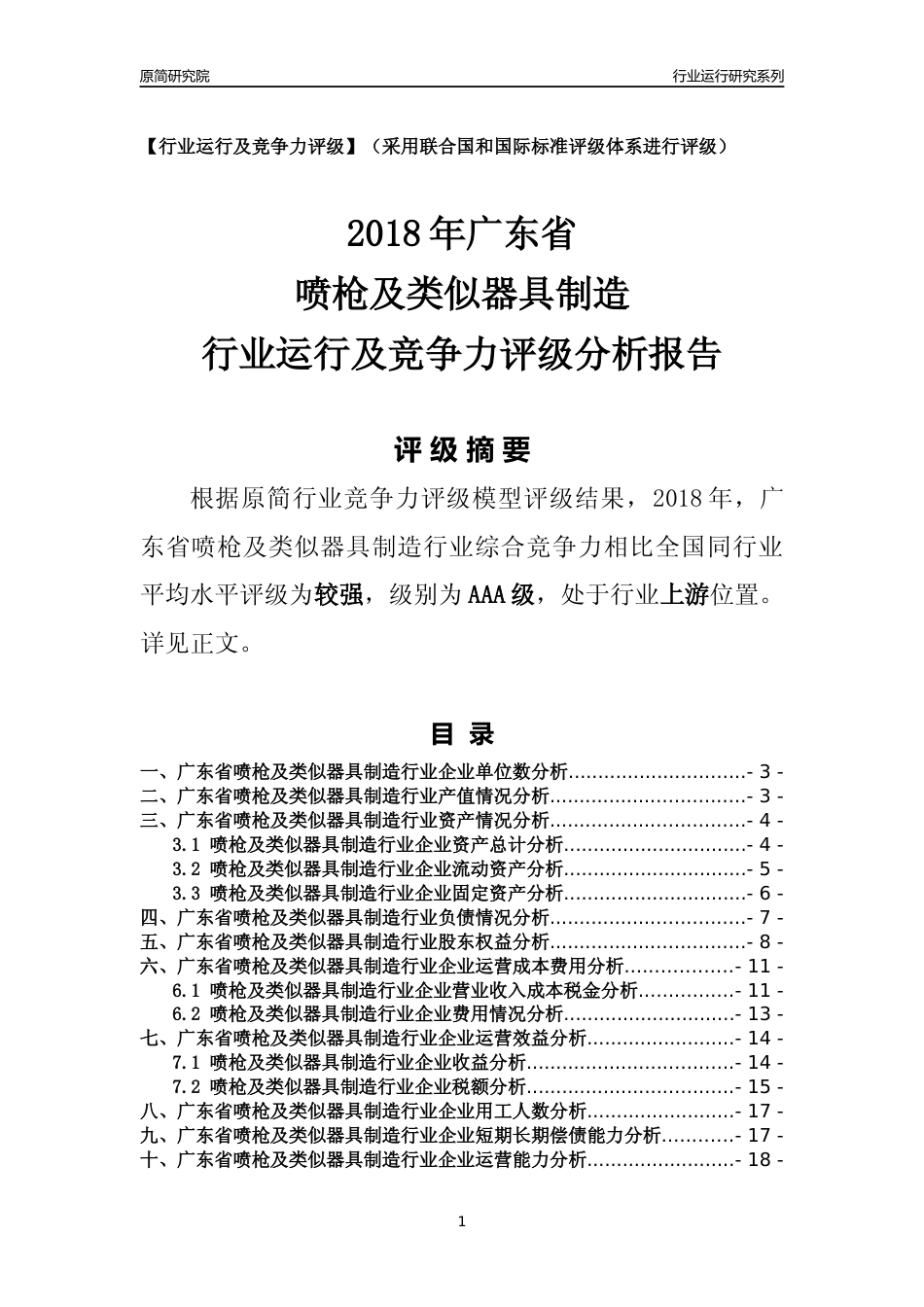[行业年报]2018年广东省喷枪及类似器具制造行业运行及竞争力评级分析报告_第1页